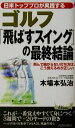 【中古】 ゴルフ「飛ばすスイング」の最終結論 日米トッププロが実践する 青春新書PLAY　BOOKS／木場本弘治(著者)