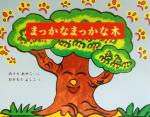 【中古】 まっかなまっかな木／みうらあやこ(著者),おかもとよしこ