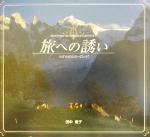 【中古】 旅への誘い やすらぎのヨーロッパ／田中俊子