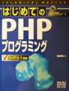 【中古】 TECHNICAL MASTER はじめてのPHPプログラミング PHP4.1対応 PHP 4.1対応 テクニカルマスターシリーズ/豊崎直也(著者)