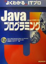 【中古】 よくわかるITプロ　Javaプログラミング入門／富士通プライムソフトテクノロジ(著者),富士通オ..