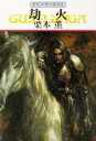 【中古】 劫火 グイン・サーガ 84 ハヤカワ文庫JA/栗本薫(著者)