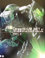 【中古】 DirectX＋VB．NETではじめるゲームプログラミング ／藤田伸二(著者) 【中古】afb