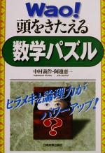 【中古】 WAO！頭をきたえる数学パズル／中村義作(著者),阿辺恵一(著者)