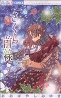 おおばやしみゆき(著者)販売会社/発売会社：小学館発売年月日：2007/06/29JAN：9784091312365