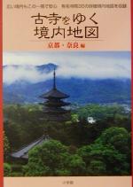 【中古】 古寺をゆく　境内地図 京都・奈良編／関西地方