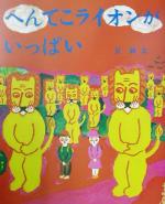 【中古】 へんてこライオンがいっぱい おひさまのほん／長新太(著者)