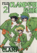 【中古】 CLAMP学園探偵団（デラックス版）(2) あすかCDX／CLAMP(著者)