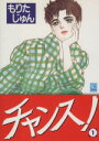 もりたじゅん(著者)販売会社/発売会社：集英社発売年月日：1996/11/22JAN：9784088623573