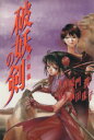 【中古】 破妖の剣−魔性降臨− YOU CDX/厦門潤(著者),前田珠子(著者)