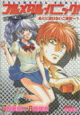 【中古】 フルメタル・パニック! COMIC MISSION:あとに退けない二者択一?(3) 角川ドラゴンC/アンソロジー(著者)