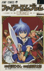 【中古】 ファイアーエムブレム〜覇者の剣〜(1) ジャンプC/山田孝太郎(著者)