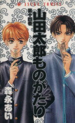 【中古】 山田太郎ものがたり(14) あすかC／森永あい(著者)