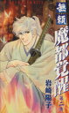 【中古】 魔都覚醒(2) 無頼 あすかC/岩崎陽子(著者)(3)