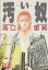 【中古】 汚い奴(ヤングロゼC版) ヤングロゼC/高口里純(著者) 220円