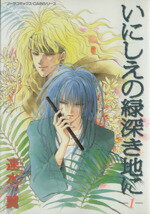 【中古】 いにしえの緑深き地に(1) ピチCカインシリーズ／速水翼(著者)