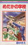 【中古】 めだかの学校(4) りぼんマスコットC/森ゆきえ(著者) 165円