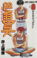 【中古】 SLAM　DUNK(8) BASKETBALL ジャンプC／井上雄彦(著者) 【中古】afb