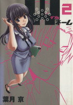 【中古】 Wネーム(2) ヤングジャンプC／葉月京(著者)