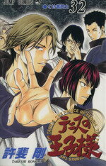 【中古】 テニスの王子様(32) ジャンプC／許斐剛(著者)