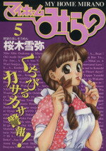 【中古】 マイホームみらの(5) 野望の流しそうめん ヤングジャンプC／桜木雪弥(著者) 【中古】afb