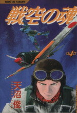 【中古】 戦空の魂(4) SCオールマン／天沼俊(著者)