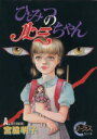 【中古】 ひみつのルミちゃん ヤングユーCコーラスシリーズ/宮脇明子(著者)
