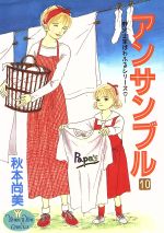  アンサンブル(10) 野火止家ぱわふるシリーズ ヤングユーC／秋本尚美(著者)