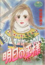 【中古】 明日の王様(4) ヤングユーC/谷地恵美子(著者)