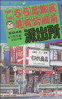 【中古】 こちら葛飾区亀有公園前派出所(64) 下町交番日記の巻 ジャンプC／秋本治(著者)