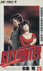 【中古】 シティーハンター(29) 伊集院隼人氏の平穏な一日の巻 ジャンプC/北条司(著者)