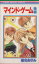 【中古】 マインド・ゲーム(後) りぼんマスコットC/椎名あゆみ(著者) 220円