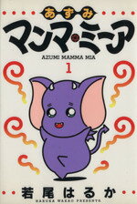 【中古】 あずみマンマ・ミーア(1) ヤングジャンプC／若尾はるか(著者)