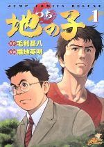 【中古】 地(つち)の子(1) ジャンプCDX/幡地英明(著者),毛利甚八(著者)
