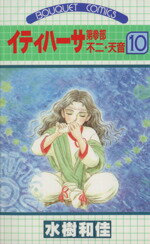 【中古】 イティハーサ(10) 第参部　不二・天音 ぶ〜けC372／水樹和佳(著者)
