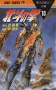 【中古】 北斗の拳(10) 南斗の帝王の巻 ジャンプC/原哲夫(著者)