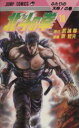 【中古】 北斗の拳(18) ふたりの天帝!の巻 ジャンプC/原哲夫(著者)