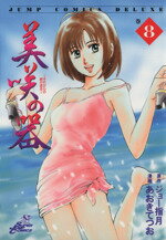 あおきてつお(著者)販売会社/発売会社：集英社発売年月日：2003/12/04JAN：9784088593920