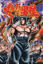 【中古】 曉！！男塾(7) 青年よ、大死を抱け ジャンプCDX／宮下あきら(著者)