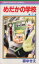 【中古】 めだかの学校(5) りぼんマスコットC/森ゆきえ(著者) 【中古】afb 110円