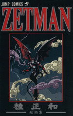 【中古】 桂正和短編集 ZETMAN ジャンプC桂正和短編集／桂正和(著者)