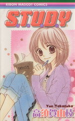 【中古】 STUDY りぼんマスコットC／高須賀由枝(著者)のサムネイル
