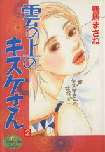 【中古】 雲の上のキスケさん(2) ヤングユーC／鴨居まさね(著者)