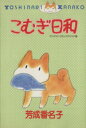 【中古】 こむぎ日和 ヤングユーCコーラスシリーズ/芳成香名子(著者)