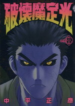 【中古】 破壊魔定光(8) ヤングジャンプC／中平正彦(著者)