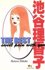 【中古】 池谷理香子　THE　BEST Sweet　pain　with　you クイーンズC／池谷理香子(著者)