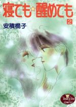 【中古】 寝ても醒めても(2) ヤングユーC／安積棍子(著者)