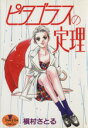 【中古】 ピタゴラスの定理 ヤングユーC/槇村さとる(著者)