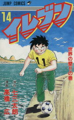 【中古】 イレブン(14) 世界の壁！！の巻 ジャンプC／高橋広(著者)