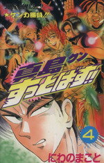 【中古】 真島クンすっとばす！！(4) 陣内流柔術武闘伝-ケンカ勝負！！ ジャンプC／にわのまこと(著者)